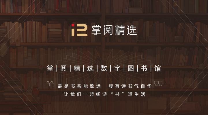 掌阅精选数字图书馆